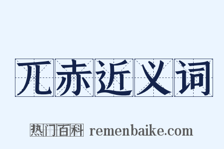 兀赤近义词是什么意思的图片